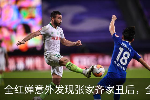 全红婵意外发现张家齐家丑后，全进华的表现令口碑大增