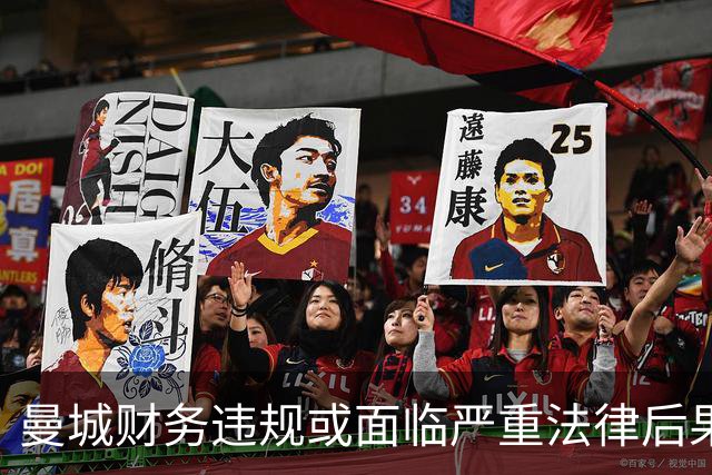 曼城财务违规或面临严重法律后果，涉事人员可能遭遇长达十年的监禁